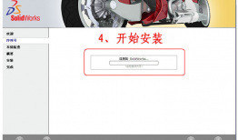 最新手把手图文教程-solidworks2010安装教程及破解方法