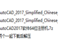 最新-AutoCAD2017软件32位64位安装教程