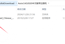 最近图文详细教程-AutoCAD2020安装激活破解教程