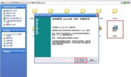 图片安装教程-AutoCAD2007图文安装教程和破解方法