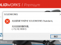 Solidworks 亲测办法可以解决2019版本,无法获得下列许可 SOLIDWORKS Standard. 无法连接到服务器。(-15,10,10061)