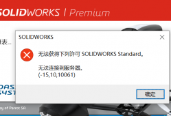 Solidworks 亲测办法可以解决2019版本,无法获得下列许可 SOLIDWORKS Standard. 无法连接到服务器。(-15,10,10061)