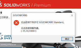 Solidworks 亲测办法可以解决2019版本,无法获得下列许可 SOLIDWORKS Standard. 无法连接到服务器。(-15,10,10061)