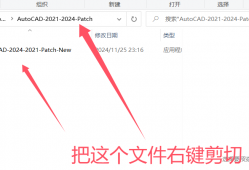 最新-AutoCAD2021-2024破解补丁教程