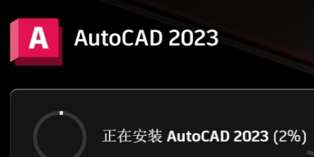 最新图文详细教程-AutoCAD2023安装破解教程 